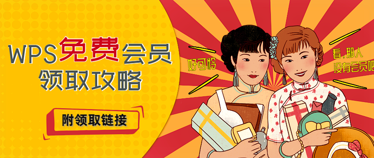 WPS会员套路曝光，那些年我们被免费坑掉的坑，现在说清楚！