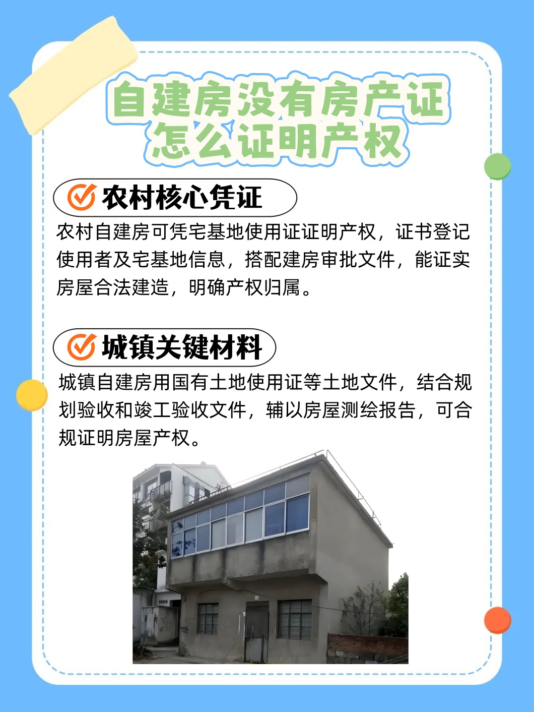自建房如何领房产证，一步步指南